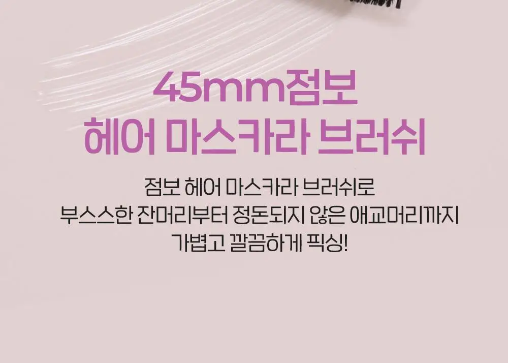 [NEW] 에뛰드 팡팡 헤어카라 픽서 10ml (브러쉬 증정 기획 / 단품) 상세페이지 6